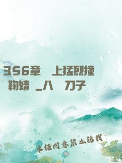 356章飛機上猛烈撞擊鞠婧祎