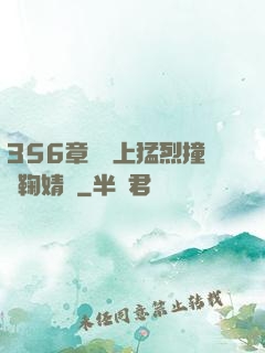 356章飛機上猛烈撞擊鞠婧祎