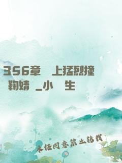 356章飛機上猛烈撞擊鞠婧祎
