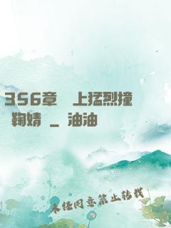 356章飛機上猛烈撞擊鞠婧祎