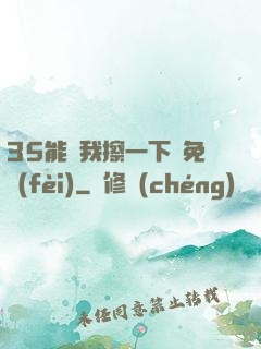 35能幫我擦一下嗎免費(fèi)