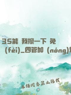 35能幫我擦一下嗎免費(fèi)