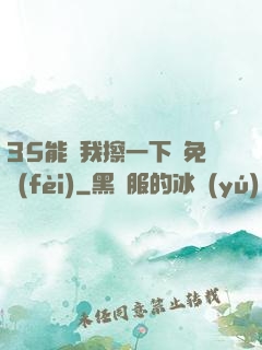 35能幫我擦一下嗎免費(fèi)