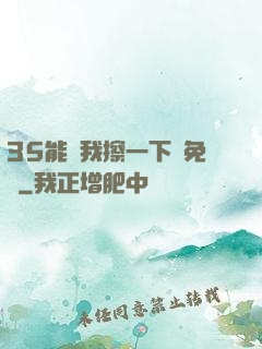 35能幫我擦一下嗎免費