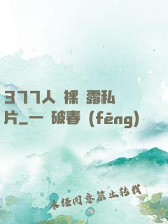 377人體裸體露私圖片