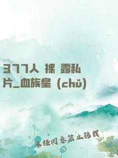 377人體裸體露私圖片