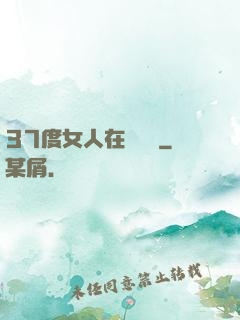 37度女人在線閱讀