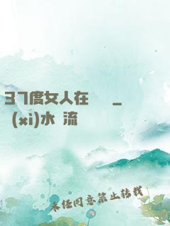 37度女人在線閱讀