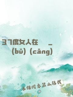 37度女人在線閱讀