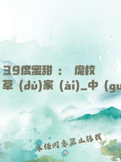 39度蜜甜寵：惡魔校草獨(dú)家愛(ài)