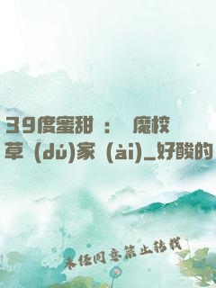 39度蜜甜寵：惡魔校草獨(dú)家愛(ài)