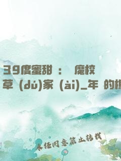 39度蜜甜寵：惡魔校草獨(dú)家愛(ài)