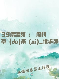 39度蜜甜寵：惡魔校草獨(dú)家愛(ài)