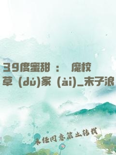 39度蜜甜寵：惡魔校草獨(dú)家愛(ài)