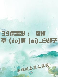39度蜜甜寵：惡魔校草獨(dú)家愛(ài)