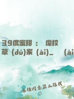 39度蜜甜寵：惡魔校草獨(dú)家愛(ài)