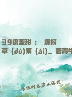 39度蜜甜寵：惡魔校草獨(dú)家愛(ài)