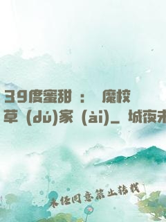 39度蜜甜寵：惡魔校草獨(dú)家愛(ài)