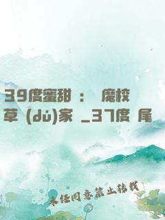 39度蜜甜寵：惡魔校草獨(dú)家愛