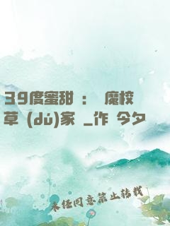 39度蜜甜寵：惡魔校草獨(dú)家愛