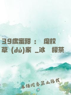 39度蜜甜寵：惡魔校草獨(dú)家愛