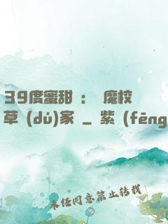 39度蜜甜寵：惡魔校草獨(dú)家愛