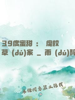 39度蜜甜寵：惡魔校草獨(dú)家愛