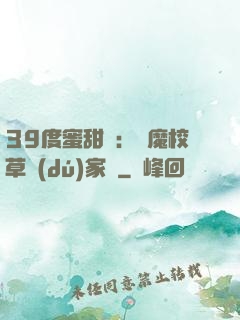 39度蜜甜寵：惡魔校草獨(dú)家愛