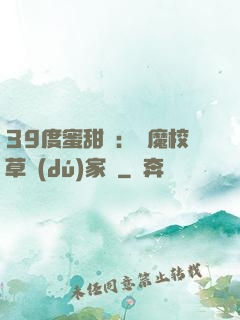 39度蜜甜寵：惡魔校草獨(dú)家愛
