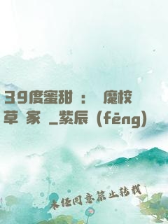39度蜜甜寵：惡魔校草獨家愛