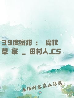 39度蜜甜寵：惡魔校草獨家愛