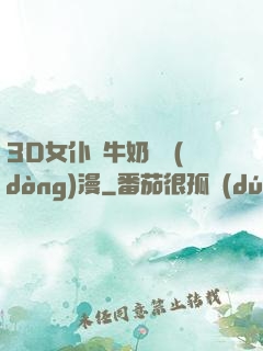 3D女仆噴牛奶臟動(dòng)漫