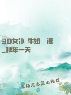 3D女仆噴牛奶臟動漫
