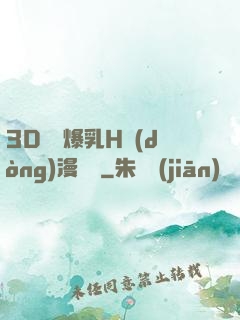 3D婬亂爆乳H動(dòng)漫無碼