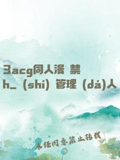 3acg同人漫畫禁圖h