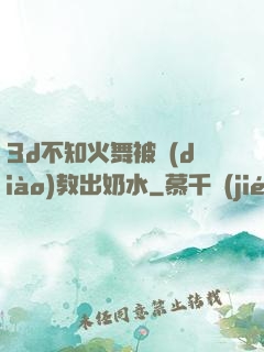 3d不知火舞被調(diào)教出奶水