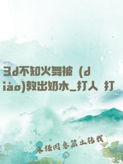 3d不知火舞被調(diào)教出奶水