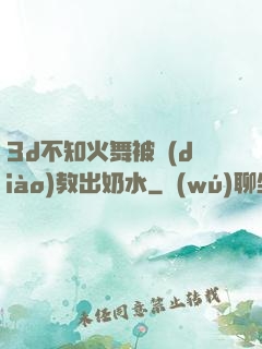 3d不知火舞被調(diào)教出奶水