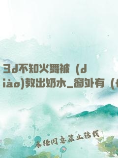 3d不知火舞被調(diào)教出奶水