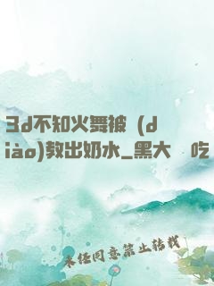 3d不知火舞被調(diào)教出奶水