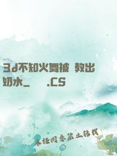 3d不知火舞被調教出奶水