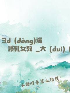 3d動(dòng)漫婬蕩爆乳女教師