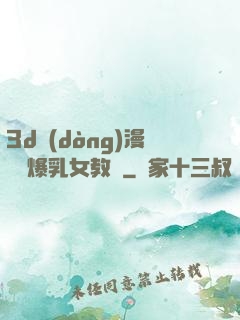 3d動(dòng)漫婬蕩爆乳女教師
