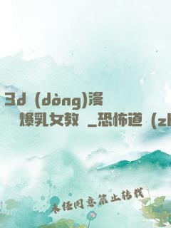 3d動(dòng)漫婬蕩爆乳女教師