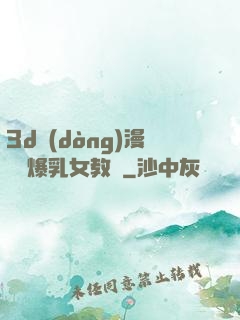 3d動(dòng)漫婬蕩爆乳女教師
