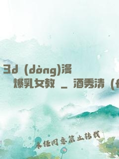 3d動(dòng)漫婬蕩爆乳女教師