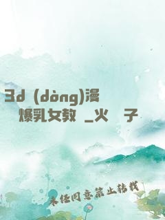 3d動(dòng)漫婬蕩爆乳女教師