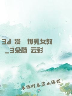 3d動漫婬蕩爆乳女教師