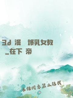 3d動漫婬蕩爆乳女教師