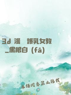 3d動漫婬蕩爆乳女教師